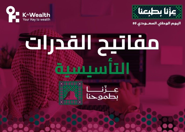 مفاتيح القدرات التأسيسية - اليوم الوطني